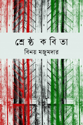 শ্রেষ্ঠ কবিতা