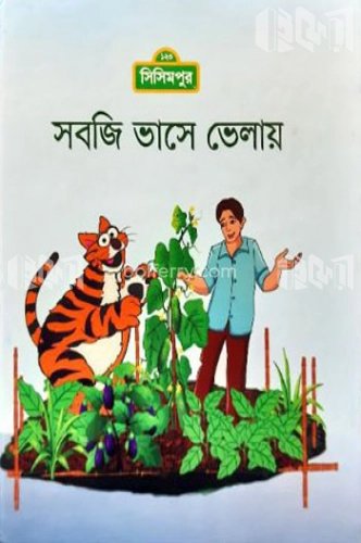 সবজি ভাসে ভেলায়