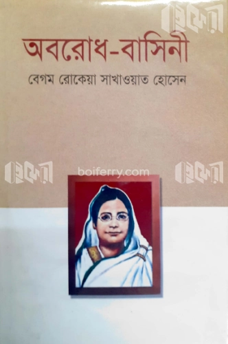 অবরোধ-বাসিনী