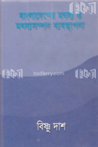 বাংলাদেশের মৎস্য ও মৎস্য সম্পদ ব্যবস্থাপনা- (২য় খণ্ড)