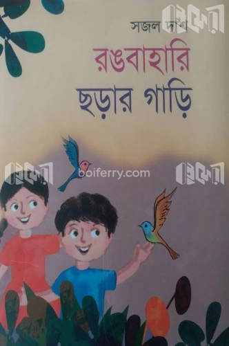 রঙবাহারি ছড়ার গাড়ি