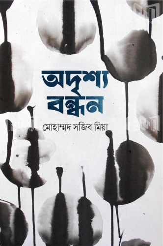 অদৃশ্য বন্ধন