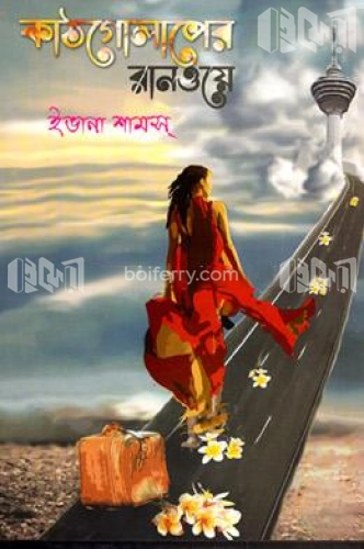 কাঠগোলাপের রানওয়ে