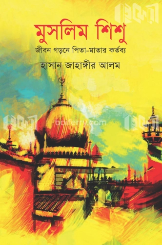 মুসলিম শিশু : জীবন গড়নে পিতা-মাতার কর্তব্য