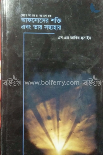 আফসোসের শক্তি এবং তার সদ্ব্যবহার