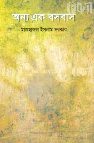 অন্য এক বসবাস