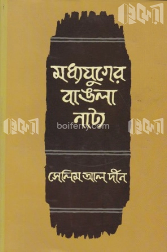 মধ্যযুগের বাঙলা নাট্য