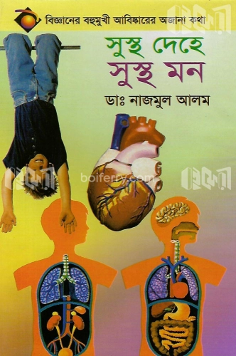 সুস্থ দেহে সুস্থ মন