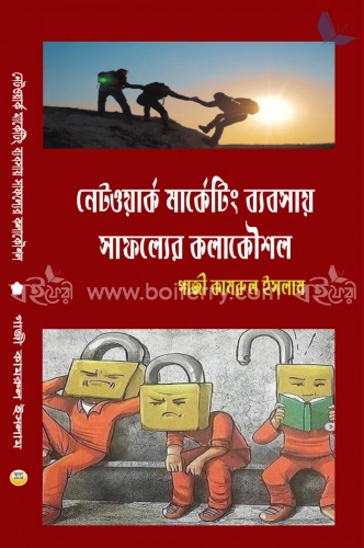 নেটওয়ার্ক মার্কেটিং ব্যবসায় সাফল্যের কলাকৌশল