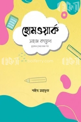 হোমওয়ার্ক : সহজ কায়েদা