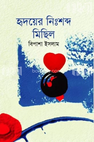 হৃদয়ের নিঃশব্দ মিছিল