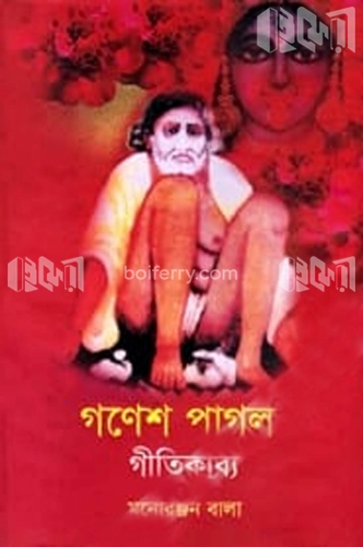 গণেশ পাগল গীতিকাব্য