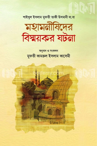 মহামনীষীদের বিস্ময়কর ঘটনা