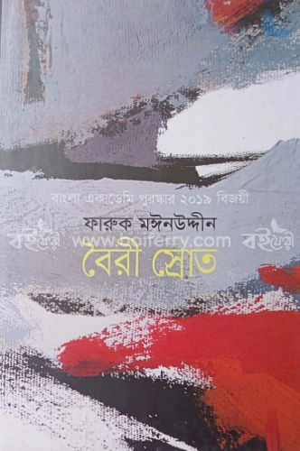 বৈরী স্রোত