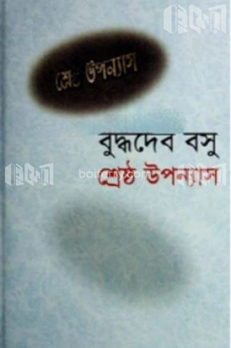 শ্রেষ্ঠ উপন্যাস