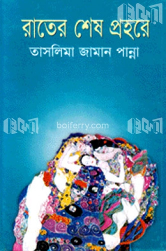 রাতের শেষ প্রহরে