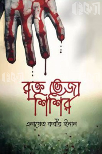 রক্ত ভেজা শিশির