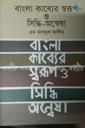 বাংলা কাব্যের স্বরূপ ও সিদ্ধি-অন্বেষা