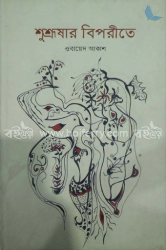 শুশ্রষার বিপরীতে