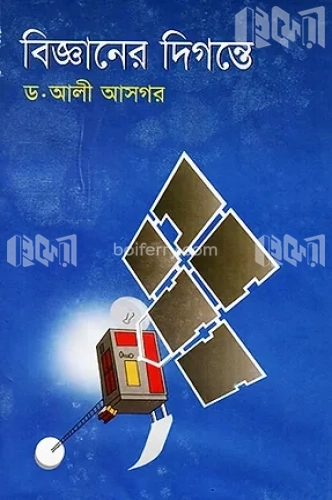 বিজ্ঞানের দিগন্তে