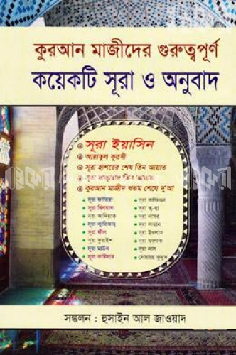 কুরআন মাজীদের গুরুত্বপূর্ণ কয়েকটি সূরা ও অনুবাদ