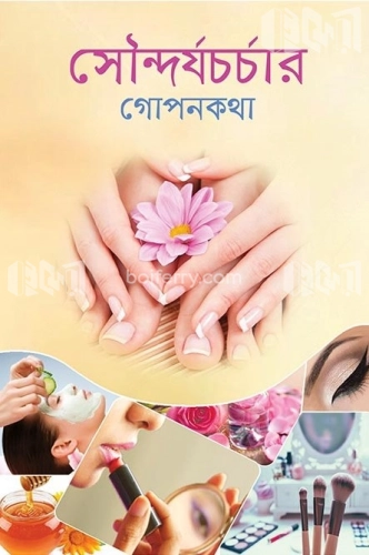 সৌন্দর্যচর্চার গোপনকথা