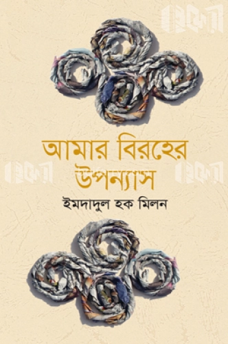 আমার বিরহের উপন্যাস