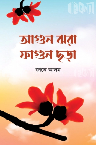 আগুন ঝরা ফাগুন ছড়া