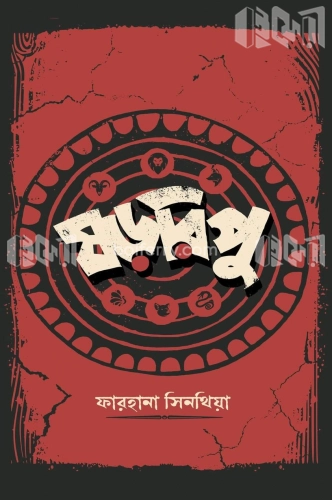 ষড়রিপু