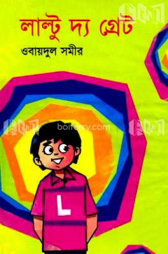 লাল্টুু দ্য গ্রেট