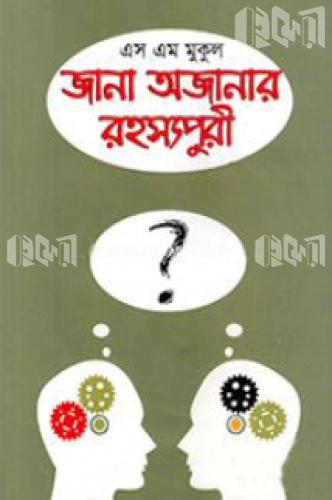 জানা অজানা রহস্যপরী