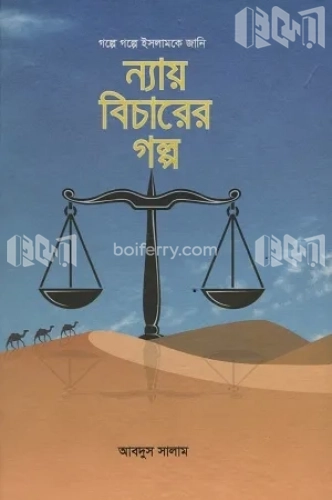 ন্যায় বিচারের গল্প