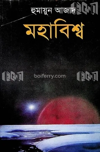 মহাবিশ্ব