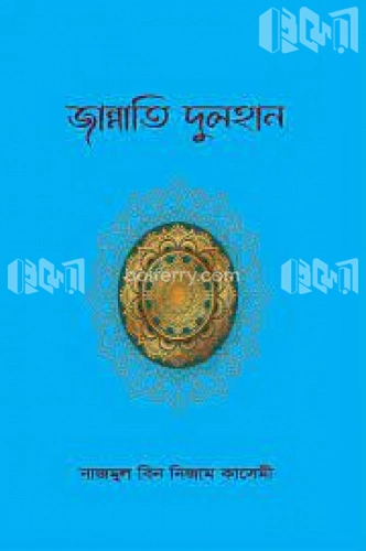 জান্নাতি দুলহান