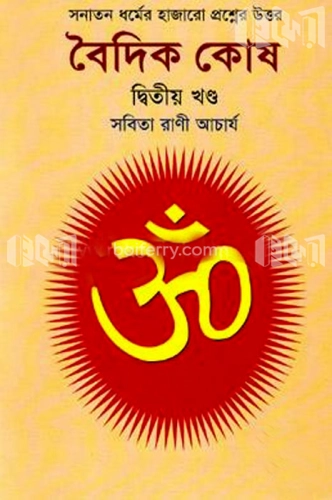 বৈদিক কোষ -৩য় খণ্ড