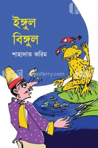 ইঙ্গুল বিঙ্গুল