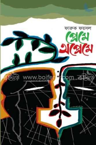 প্রেমে অপ্রেমে