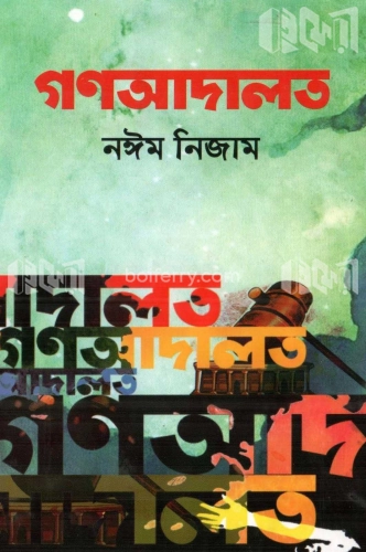 গণআদালত