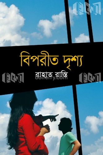 বিপরীত দৃশ্য