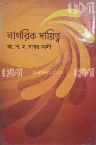 নাগরিক দায়িত্ব