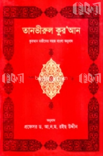 তানভিরুল কুর’আন