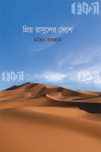 প্রিয় রাসুলের দেশে