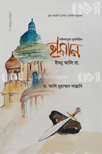 হাসান ইবনু আলি (রা.)- জীবন ও কর্ম