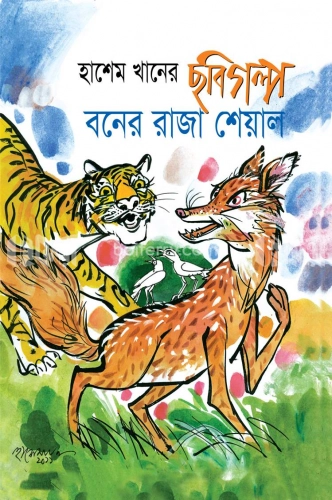 বনের রাজা শেয়াল