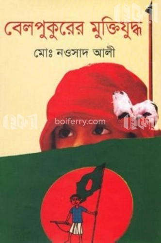 বেলপুকুরের মুক্তিযুদ্ধ