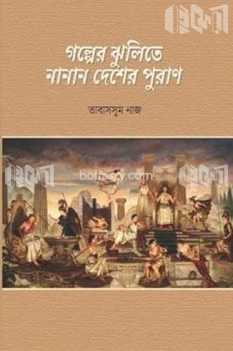 গল্পের ঝুলিতে নানান দেশের পুরাণ