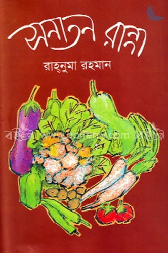 সনাতন রান্না