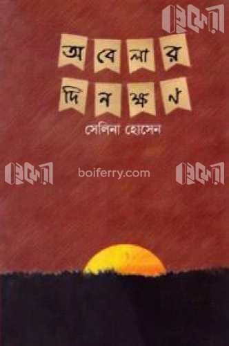 অবেলার দিনক্ষন