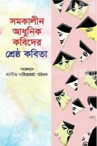 সমকালীন আধুনিক কবিদের শ্রেষ্ঠ কবিতা