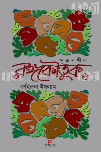 সৃজনশীল রঙ্গকৌতুক-১